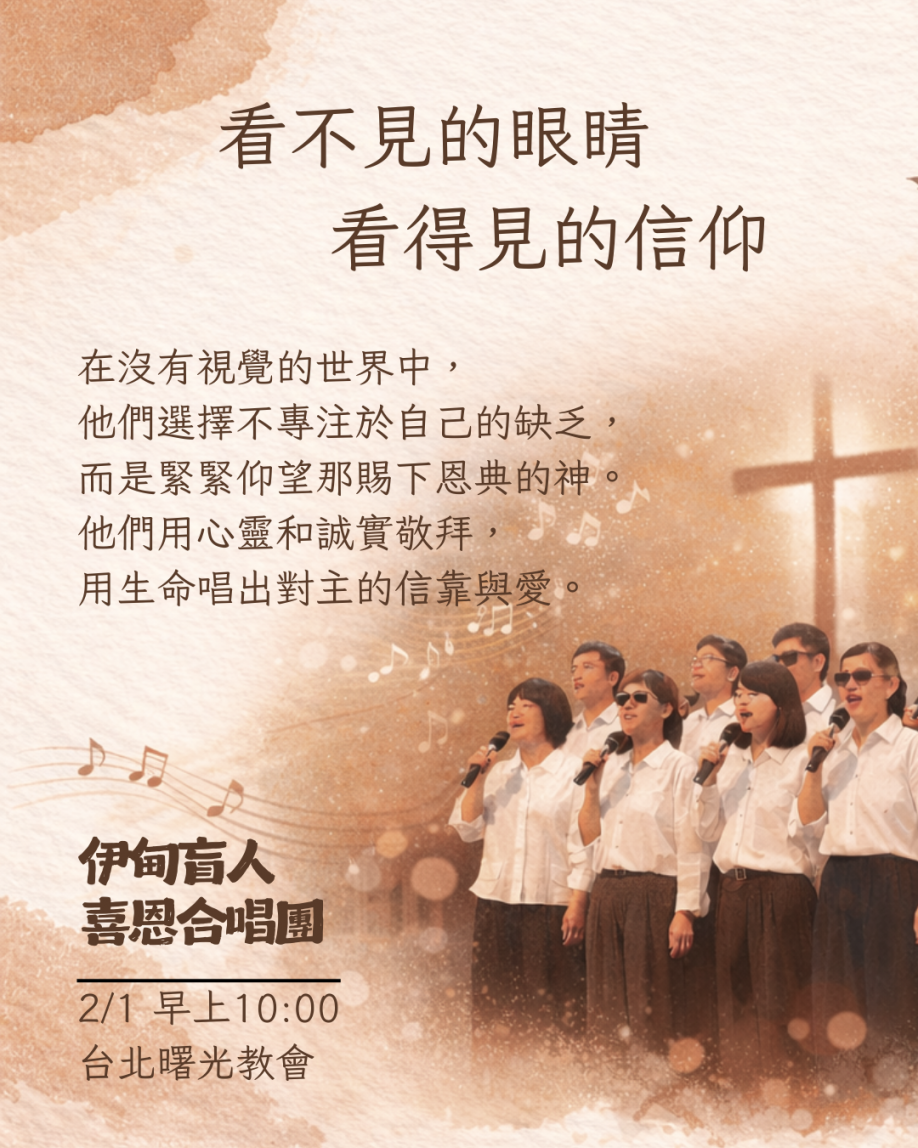 20260201主日︱看不見的眼睛 × 看得見的信仰