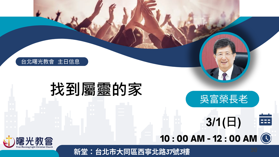 20260301主日︱找到屬靈的家