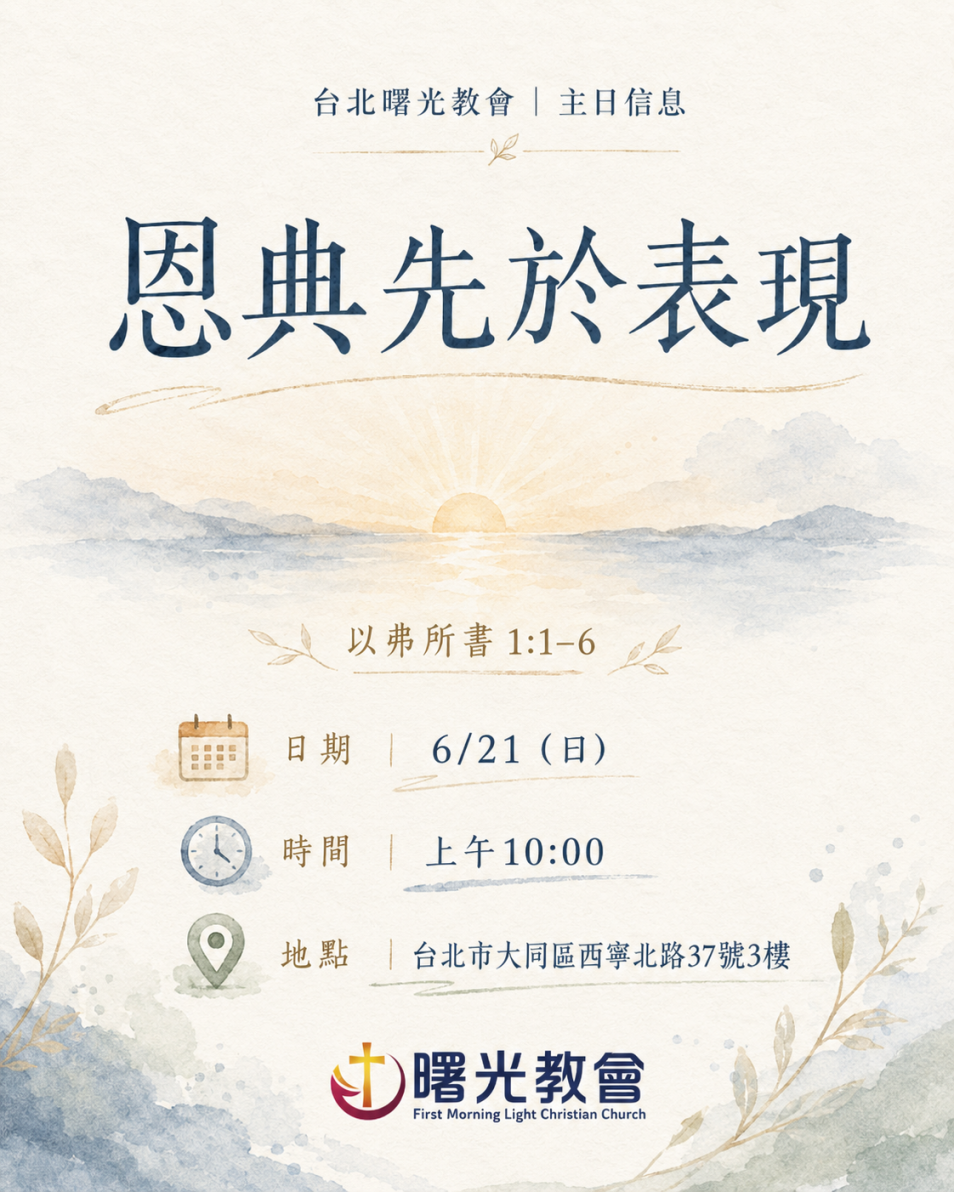 20260621 主日︱恩典先於表現