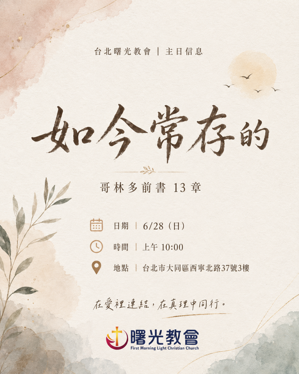 20260628 主日︱如今常存的
