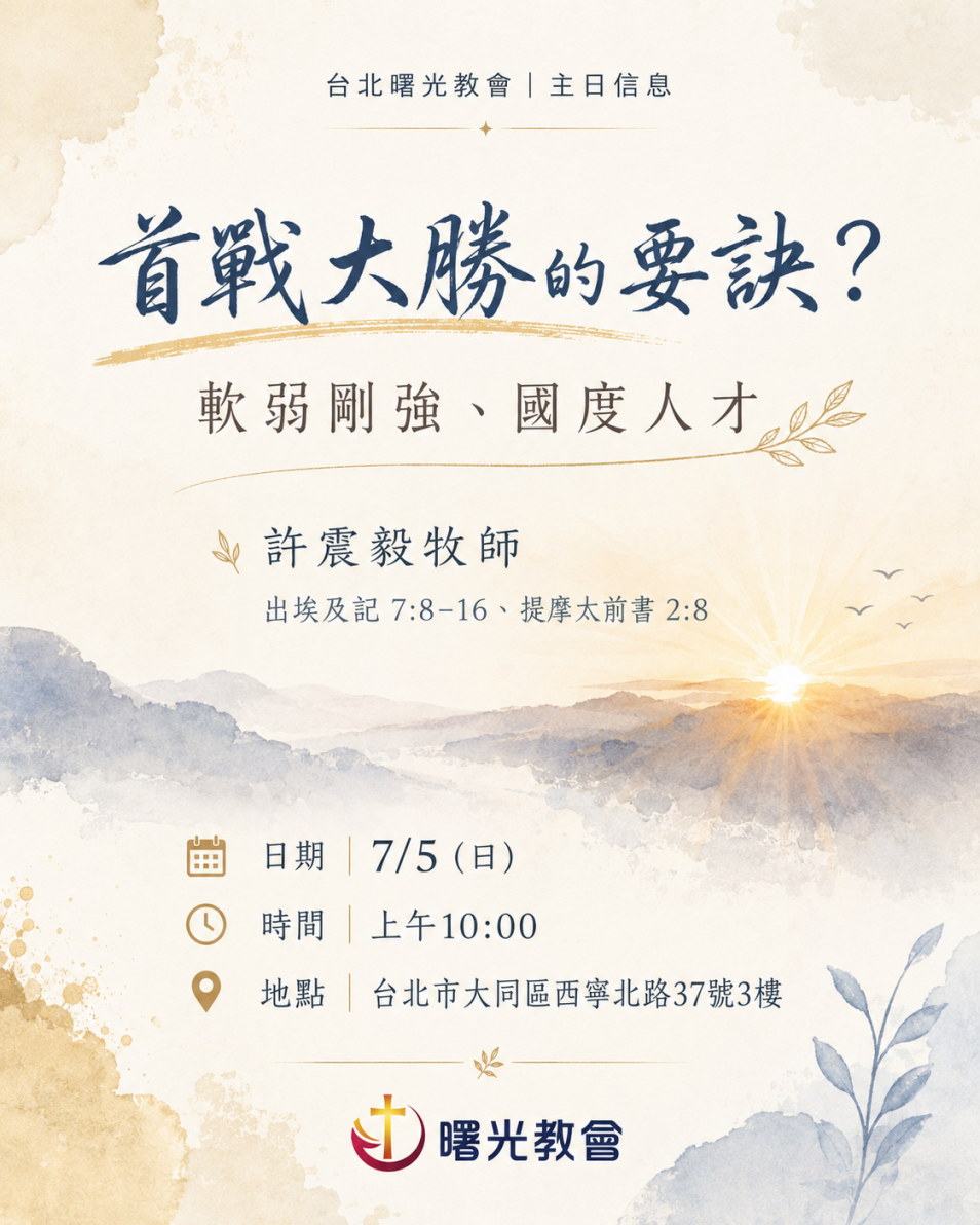 20260705 主日︱首戰大勝的要訣？ 軟弱剛強、國度人才
