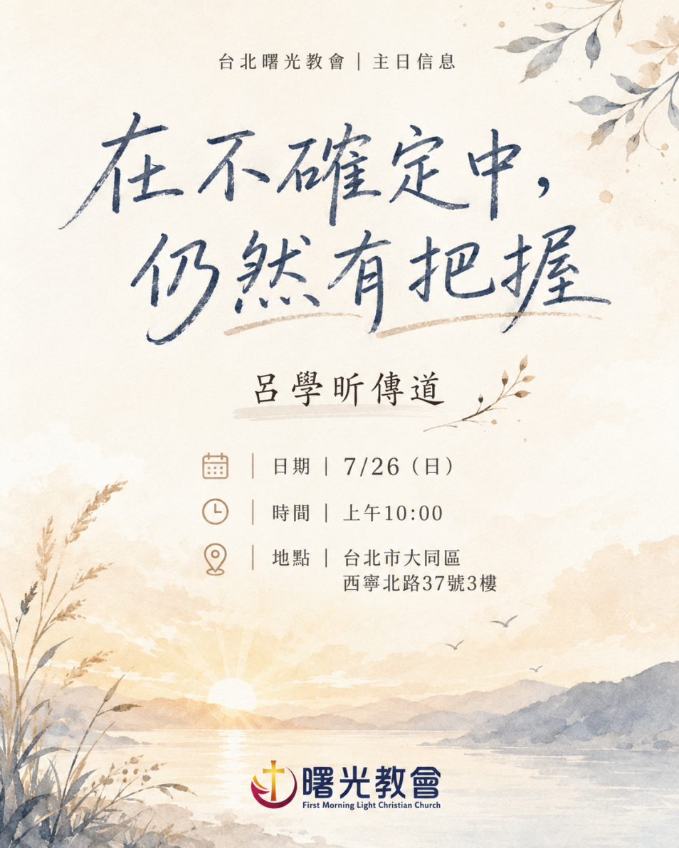 20260726 主日︱在不確定中，仍然有把握