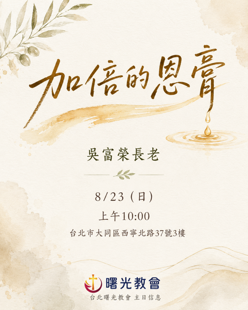20260823主日︱加倍的恩膏