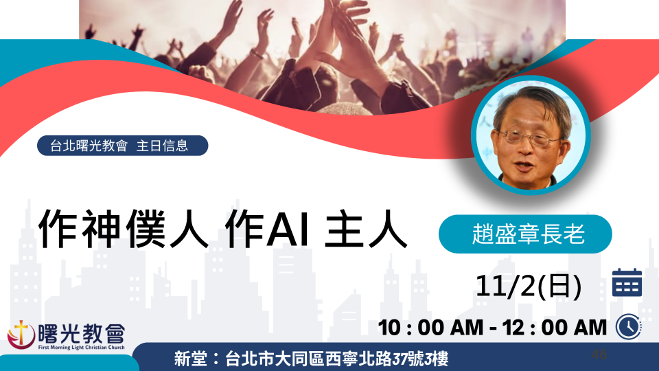 主日信息｜作神僕人 作AI 主人