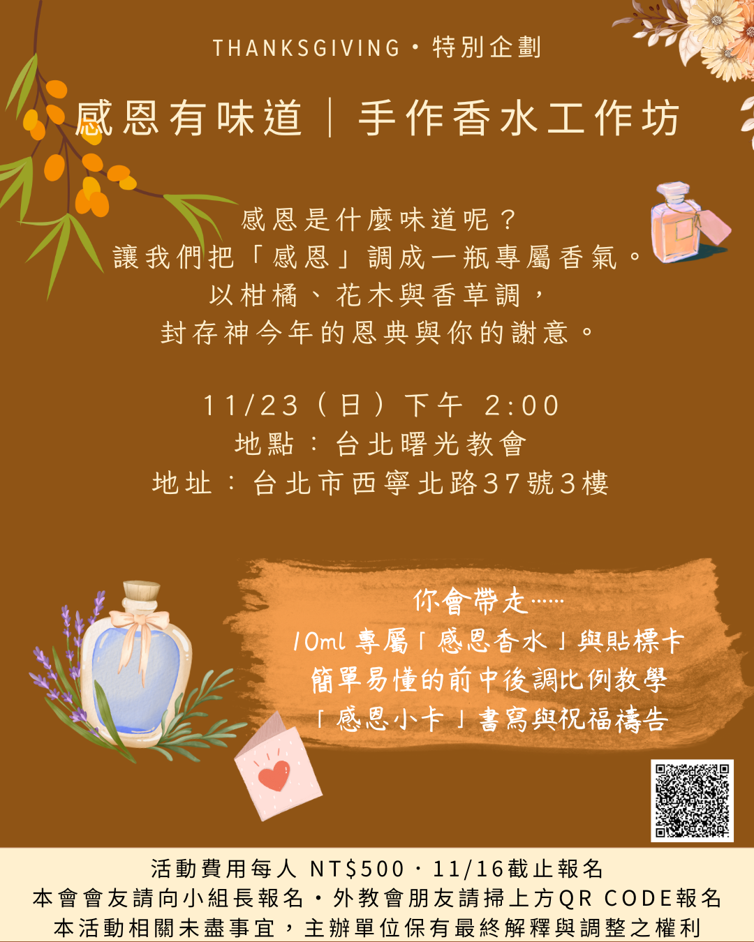 THANKSGIVING・特別企劃 感恩有味道｜手作香水工作坊
