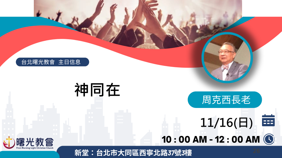 主日信息｜神同在