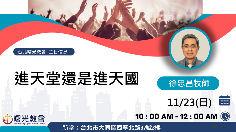 主日信息｜進天堂還是進天國