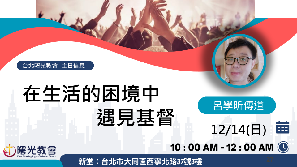 主日信息｜在生活的困境中遇見基督