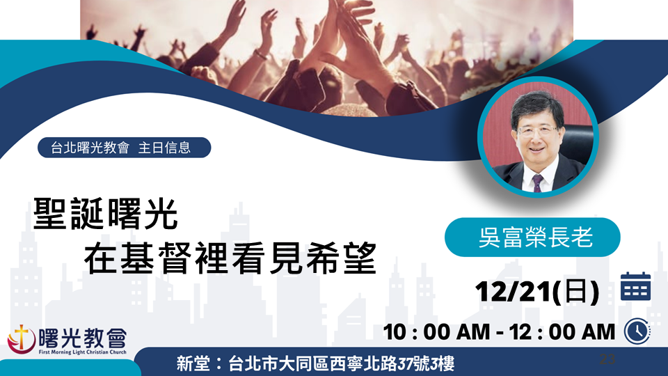 主日信息｜聖誕曙光－在基督裡看見希望