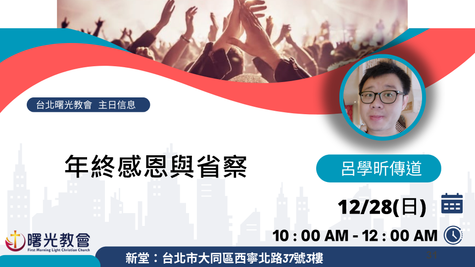 主日信息｜年終感恩與省察