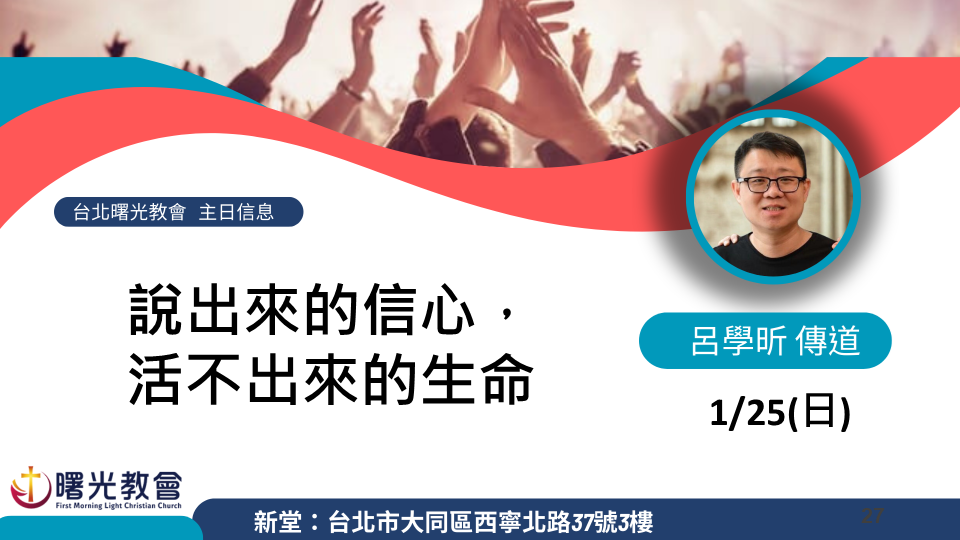 主日信息｜說出來的信心，活不出來的生命