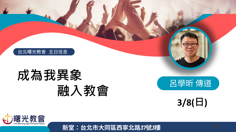 主日信息｜成為我異象-融入教會
