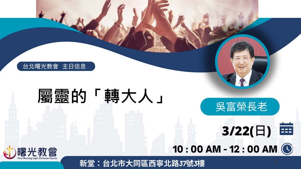 主日信息｜屬靈的「轉大人」