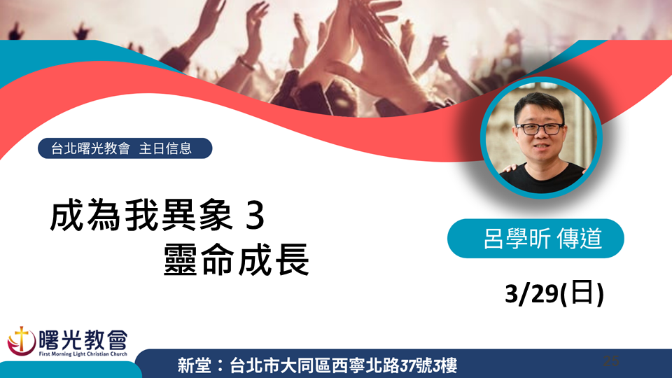 主日信息｜成為我異象3-靈命成長