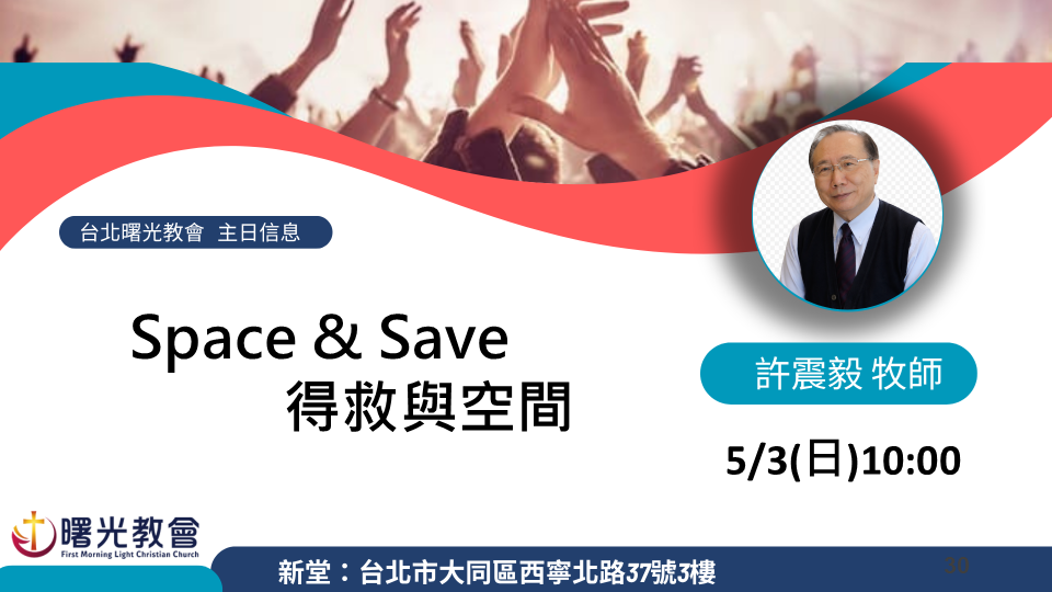 主日信息｜Space & Save 得救與空間