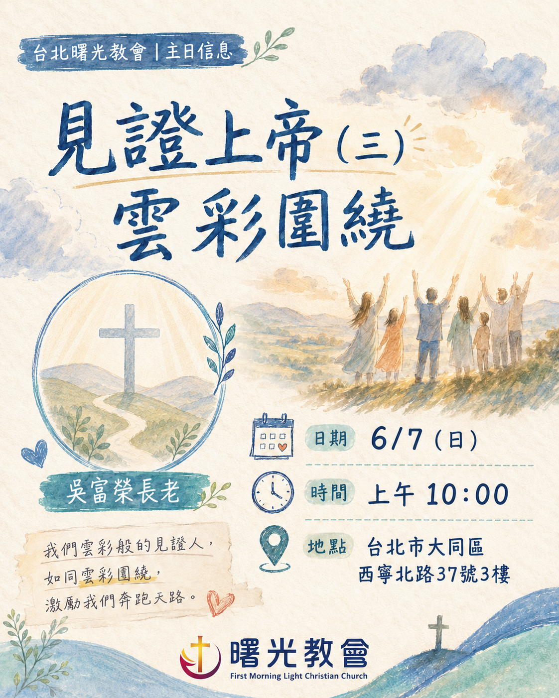 主日信息｜見證上帝 3 雲彩圍繞