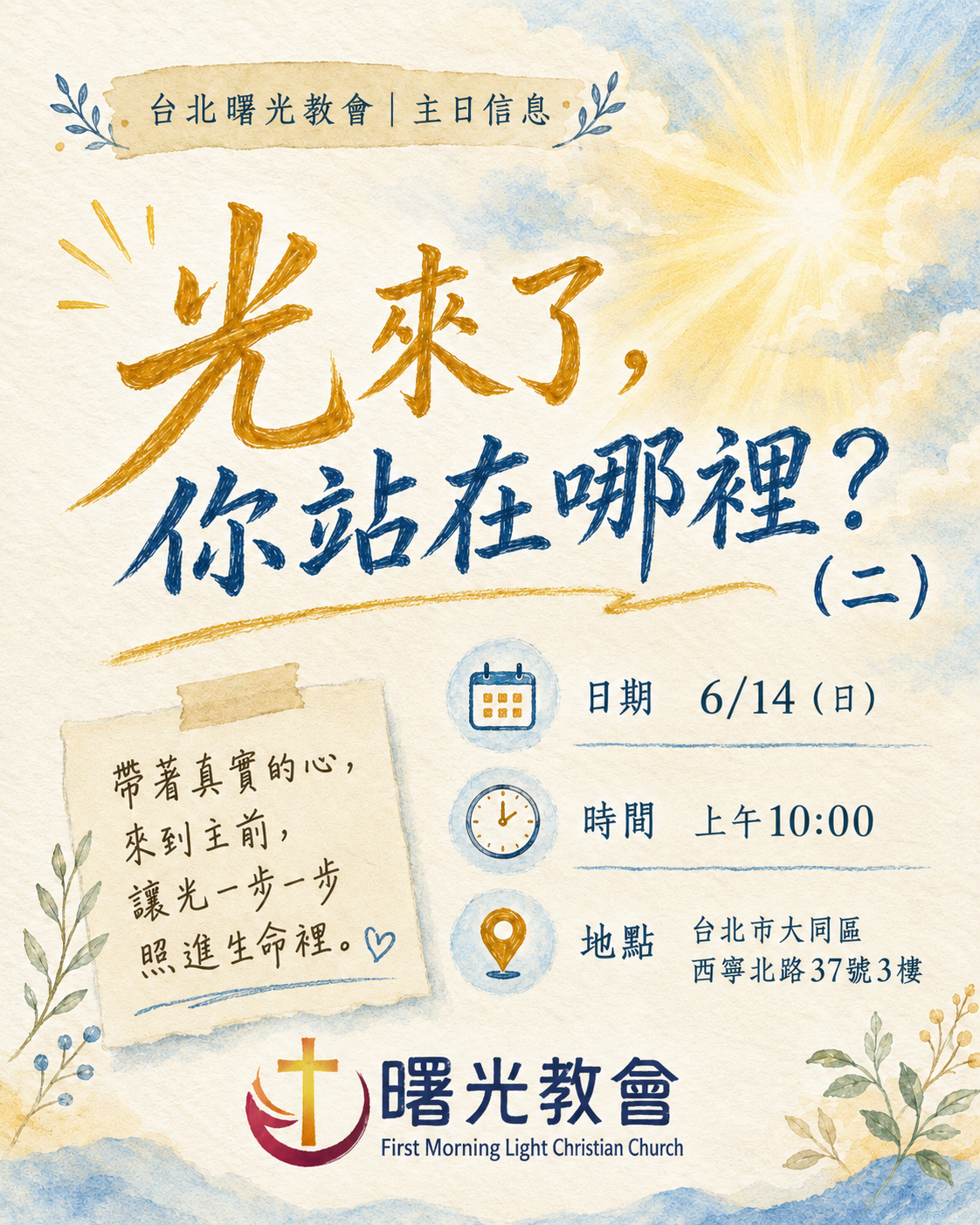 主日信息｜光來了，你站在哪裏？（二）
