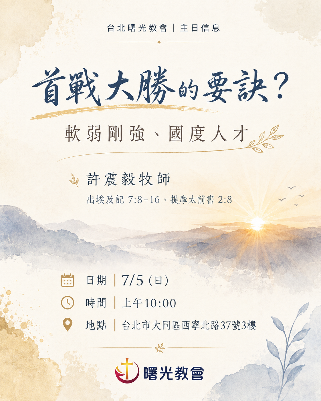 主日信息｜首戰大勝的要訣？ 軟弱剛強、國度人才