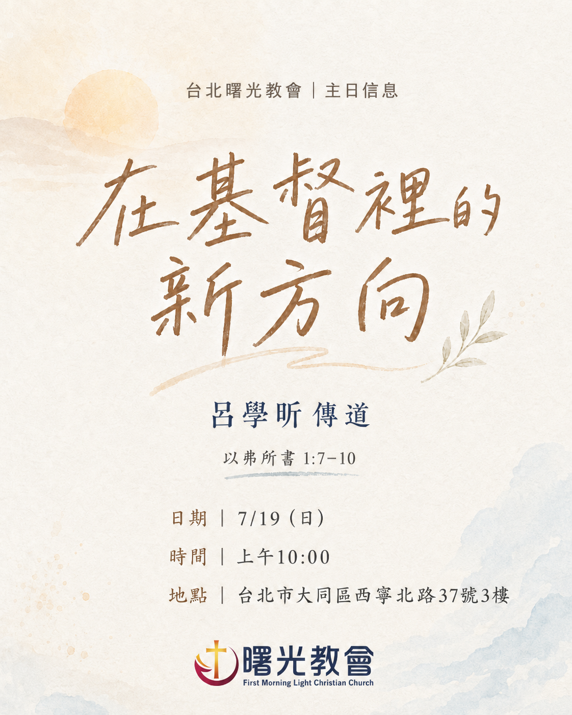 主日信息｜在基督裡的新方向