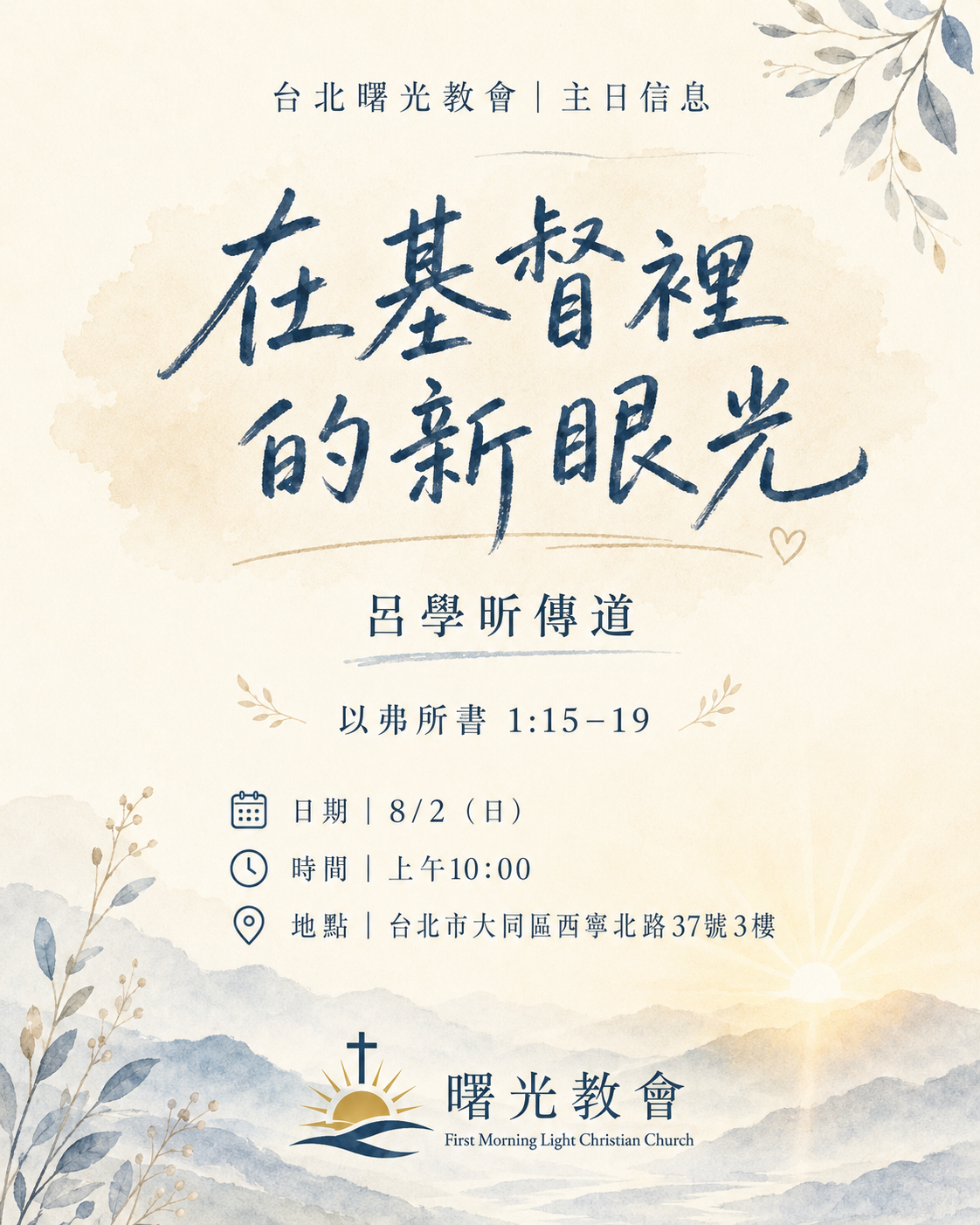 主日信息｜在基督裡的新眼光