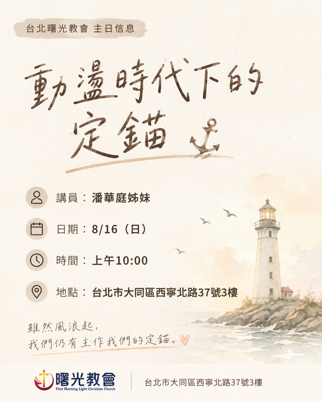 主日信息｜動盪時代下的定錨