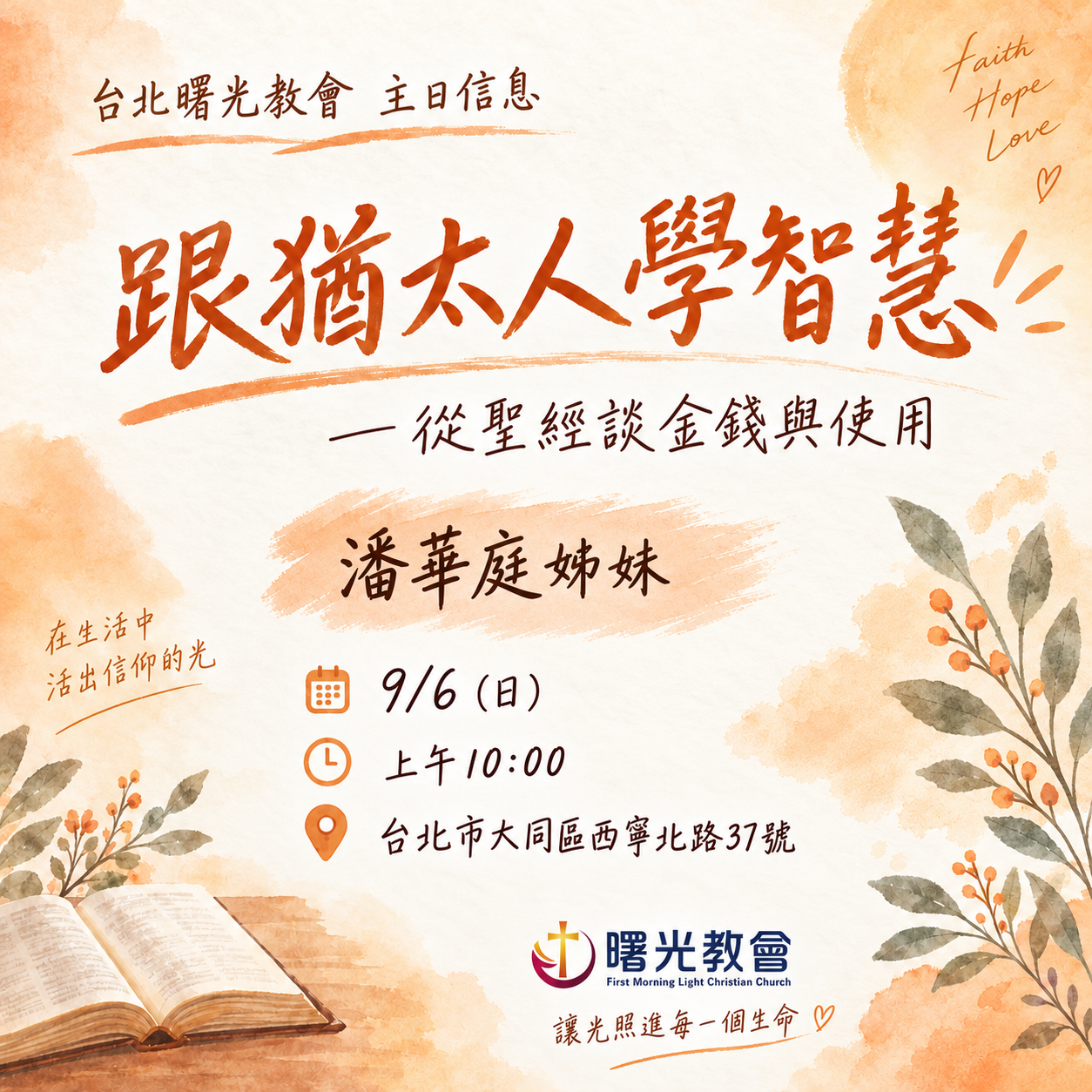 主日信息｜跟猶太人學智慧 -從聖經談金錢與使用