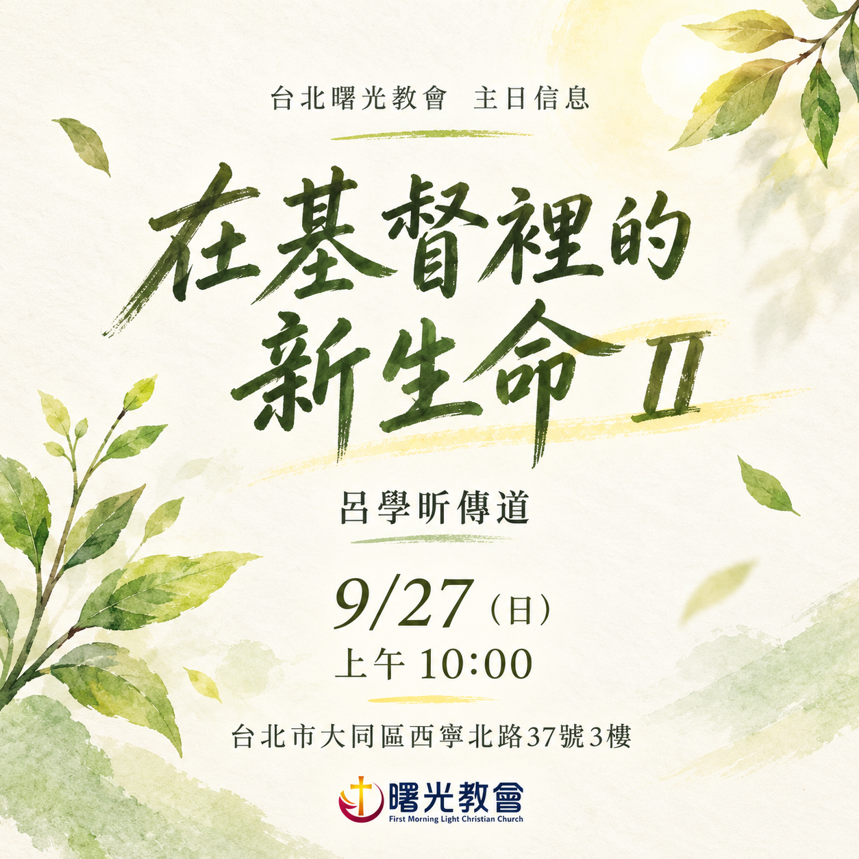 主日信息｜在基督裡的新生命 II