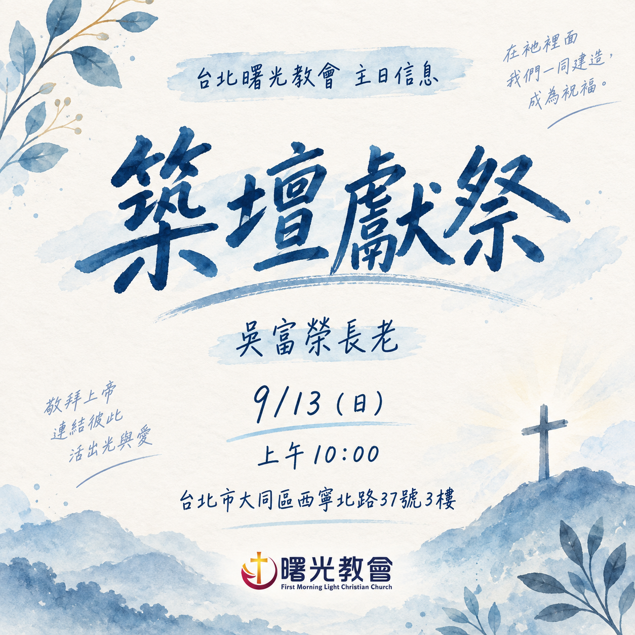 主日信息｜築壇獻祭